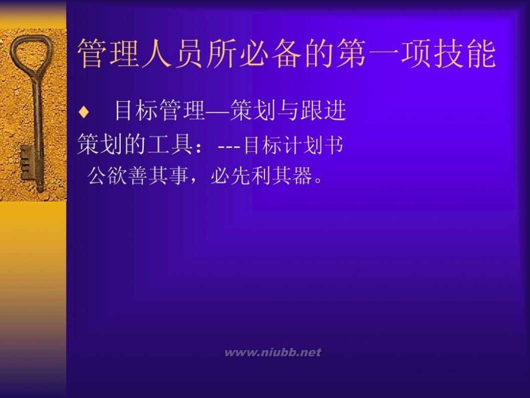 管理者的技能 管理者八大技能