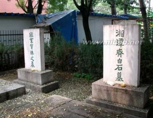 齐白石墓 叹冰心墓被毁 重游北京文人墓（全文）
