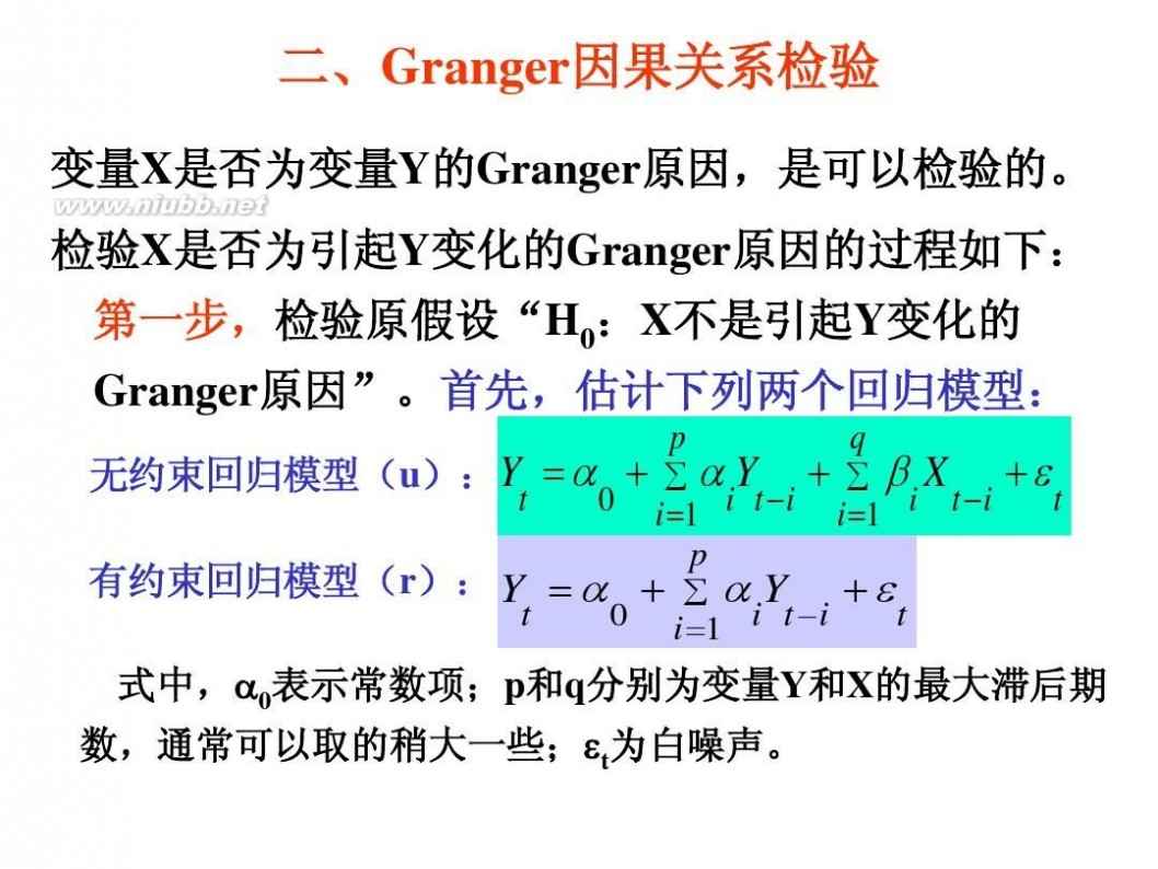 格兰杰因果关系检验 3.2 格兰杰因果关系检验(计量经济学-武汉大学 刘伟)