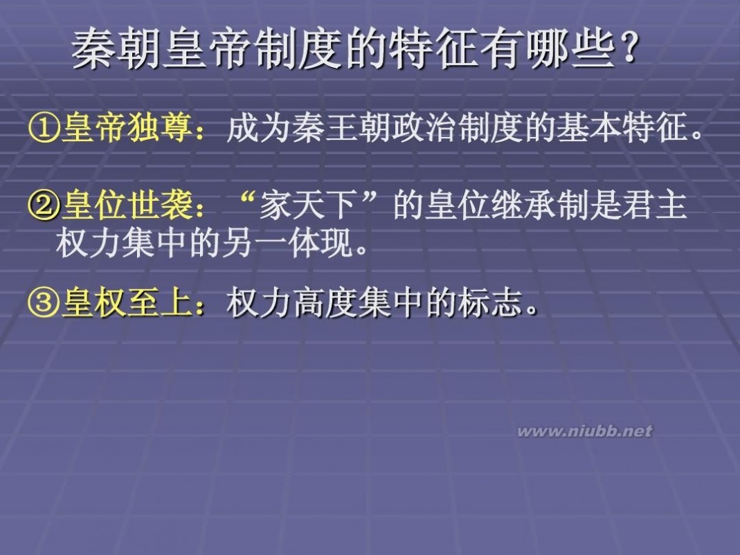 秦朝中央集权制度的形成 秦朝中央集权制度的形成PPT课件1