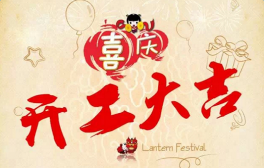 新年开工祝福语 2017公司开工大吉祝福语