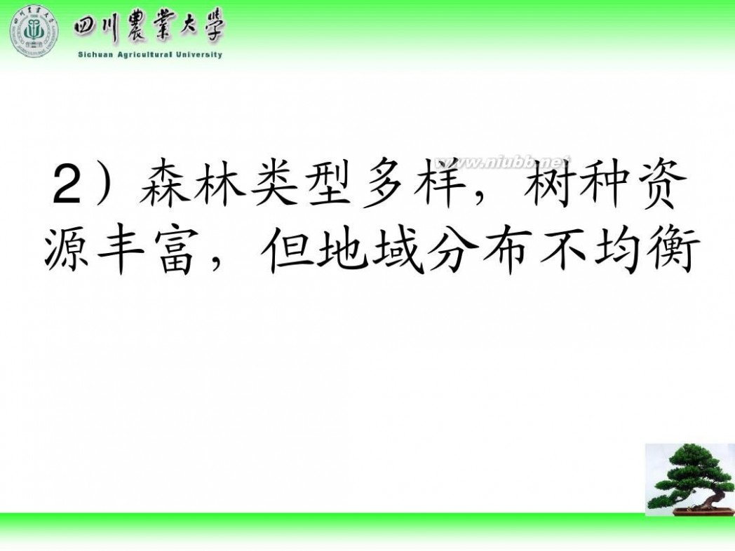 林学概论 四川农业大学 林学概论课件