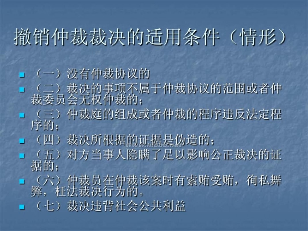 撤销仲裁裁决 5仲裁裁决的撤销与执行