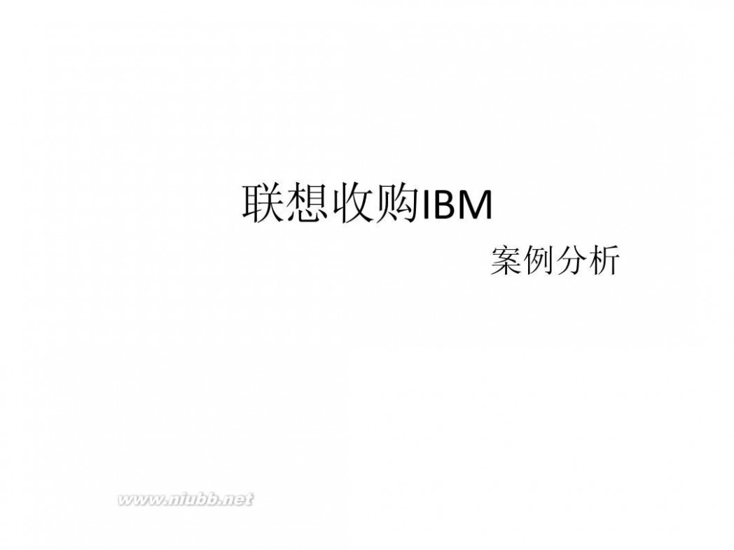 联想 ibm 联想收购IBM 案例分析