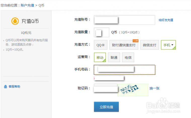 手机能冲q币吗 移动手机怎么充Q币