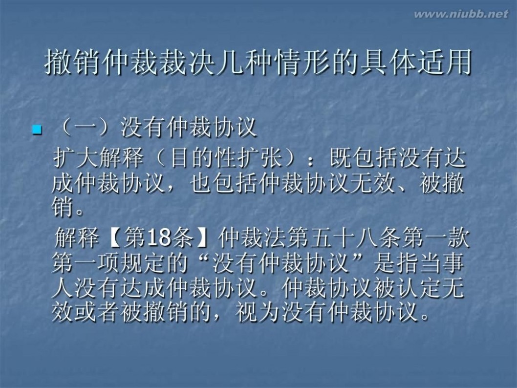 撤销仲裁裁决 5仲裁裁决的撤销与执行