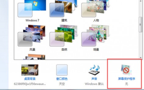 Windows7系统怎么设置屏幕保护程序