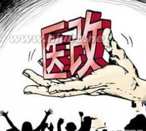 医改最新消息 事业单位改革最新消息：医改办称全国10月底前全面