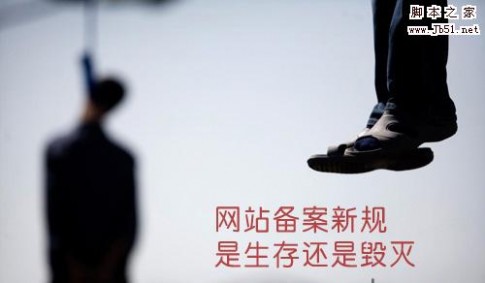 网站备案被注销引发网站生存危机