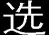 现代重工 现代重工HVF真空断路器