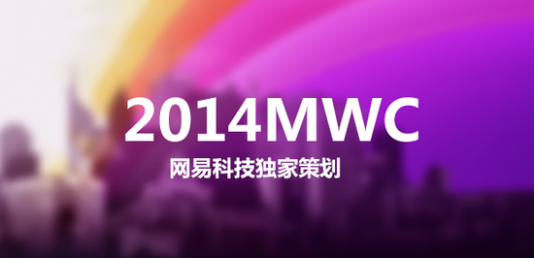 MWC2014 运营商 终端厂商 中国移动