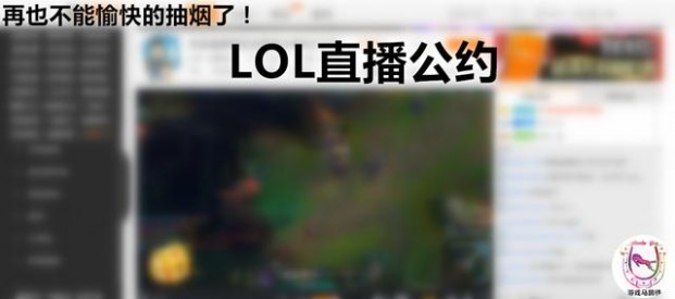 LOL直播公约：不让抽烟不让挂机！55开圣枪哥中枪