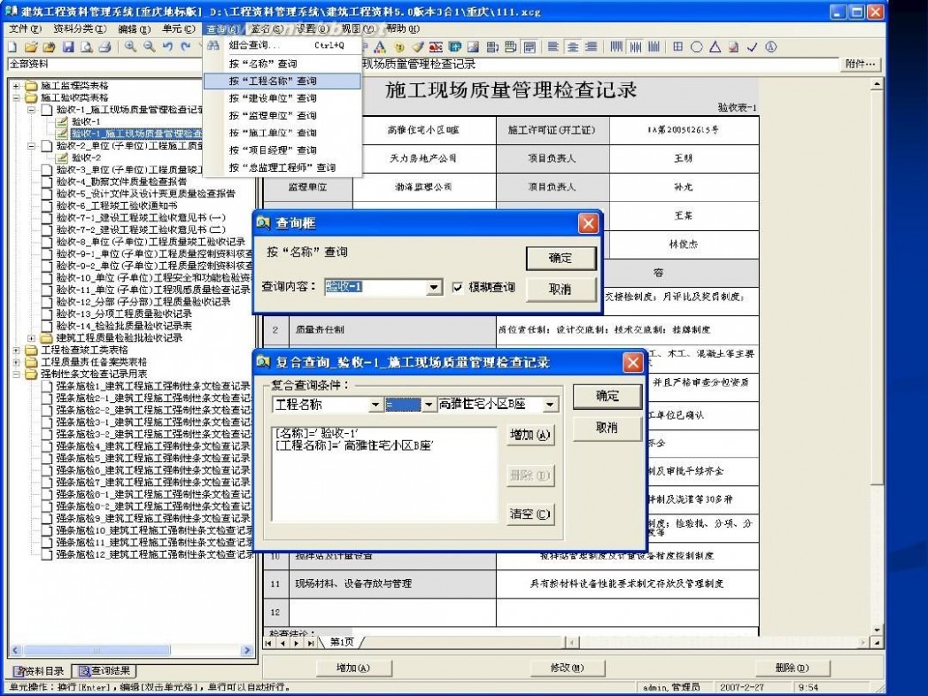 工程档案管理软件 建筑工程资料管理软件5.0