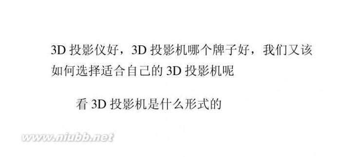 3d投影仪推荐 3D投影仪好如何选择