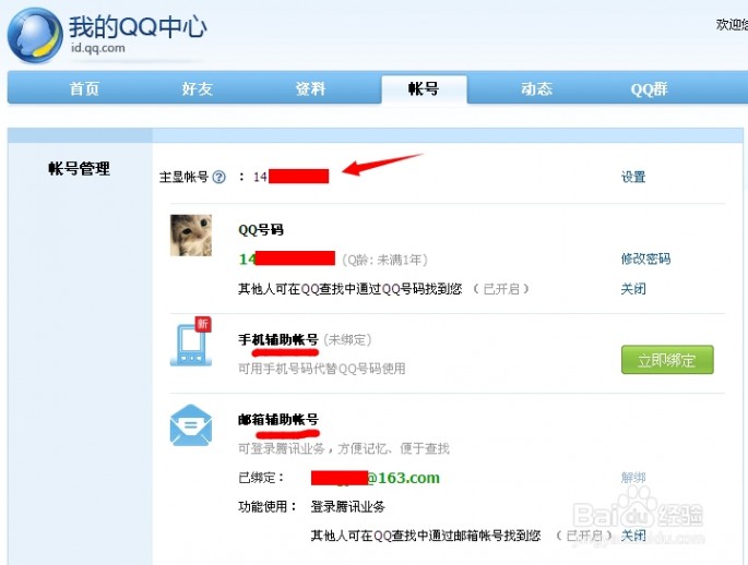 怎么更改qq帐号 如何设置QQ号码辅助帐号查找限制，更改主显账号