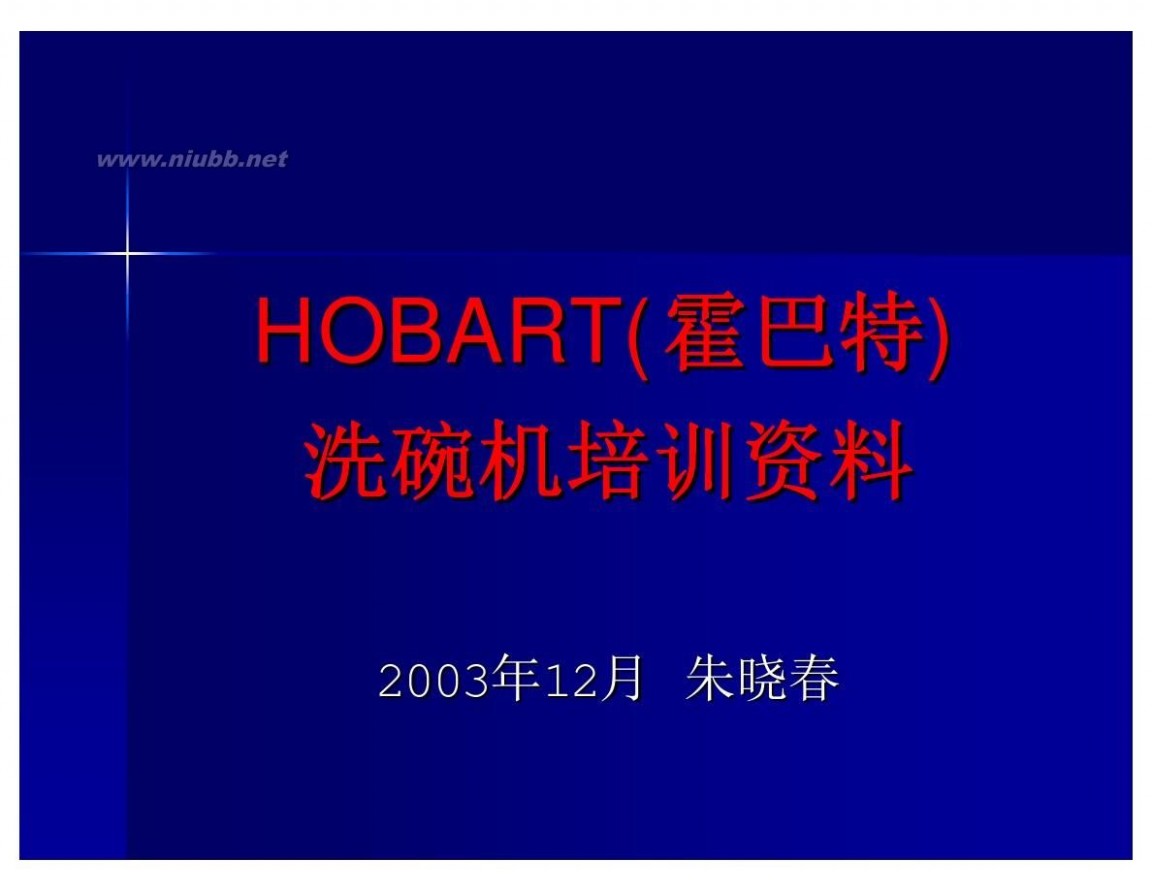 霍巴特洗碗机 HOBART洗碗机培训资料