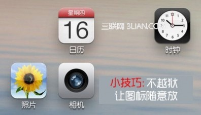 iphone图标随意摆 iphone无需越狱实现主屏幕图标随意摆放