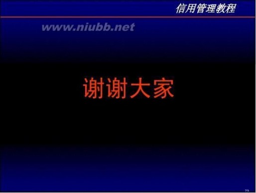 信用管理培训 信用管理培训