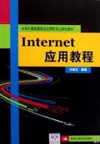 Internet应用教程