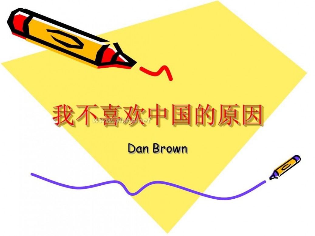 dan brown Dan Brown我喜欢和不喜欢中国的原因