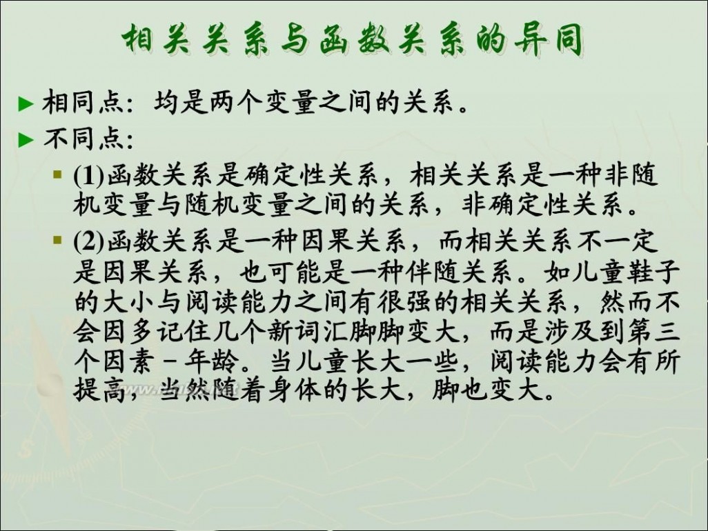 变量间的相关关系 2.3变量间的相关关系