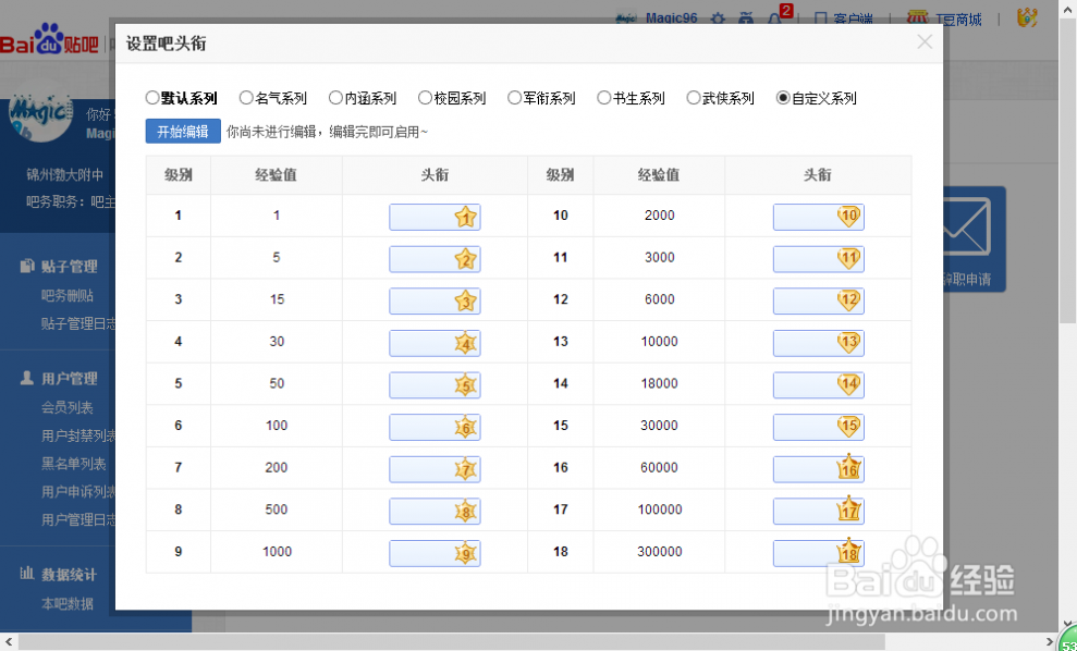 贴吧等级 怎么更改贴吧内各等级的名称