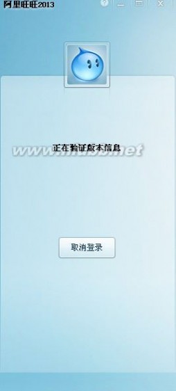 2013版阿里旺旺客户端登录不上，提示正在检查版本信息，已解决