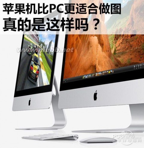 适合设计的笔记本 苹果Mac 和 PC 哪个更适合做设计？