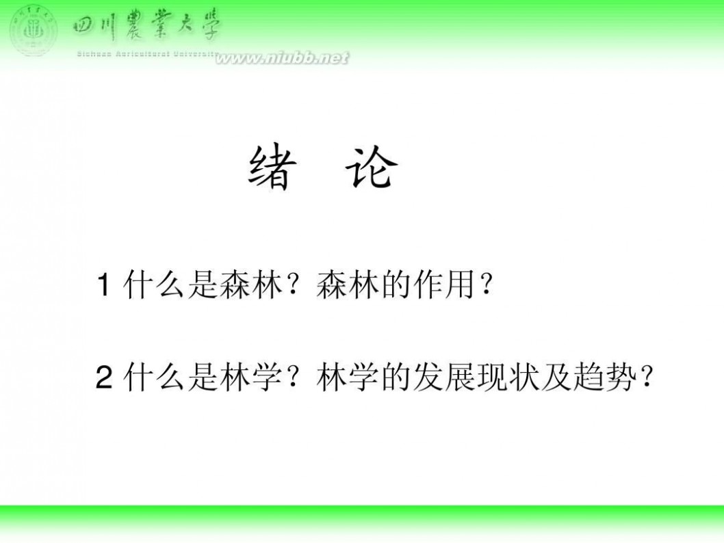 林学概论 四川农业大学 林学概论课件