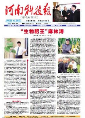 麻林涛 河南科技报2011年9月19日对麻林涛博士进行整版报道