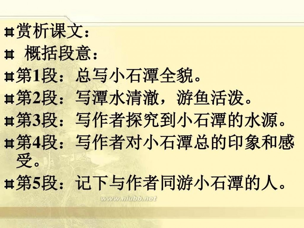 小石潭记ppt 《小石潭记》ppt课件