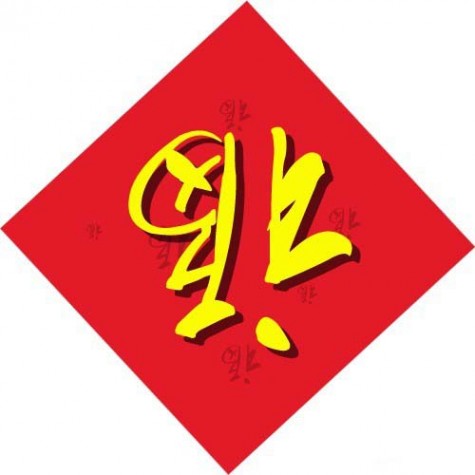 PS怎么制作一个大红喜庆的春节福字?
