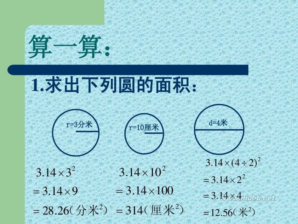 圆面积的推导过程 圆的面积公式推导