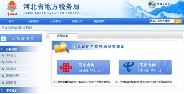 河北地方税务局 河北地税发票查询入口