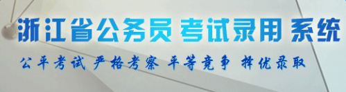 2013浙江省公务员考试录用系统 浙江公务员考试录用系统网址