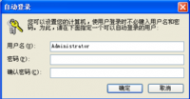 xp自动登陆 XP开机自动登陆