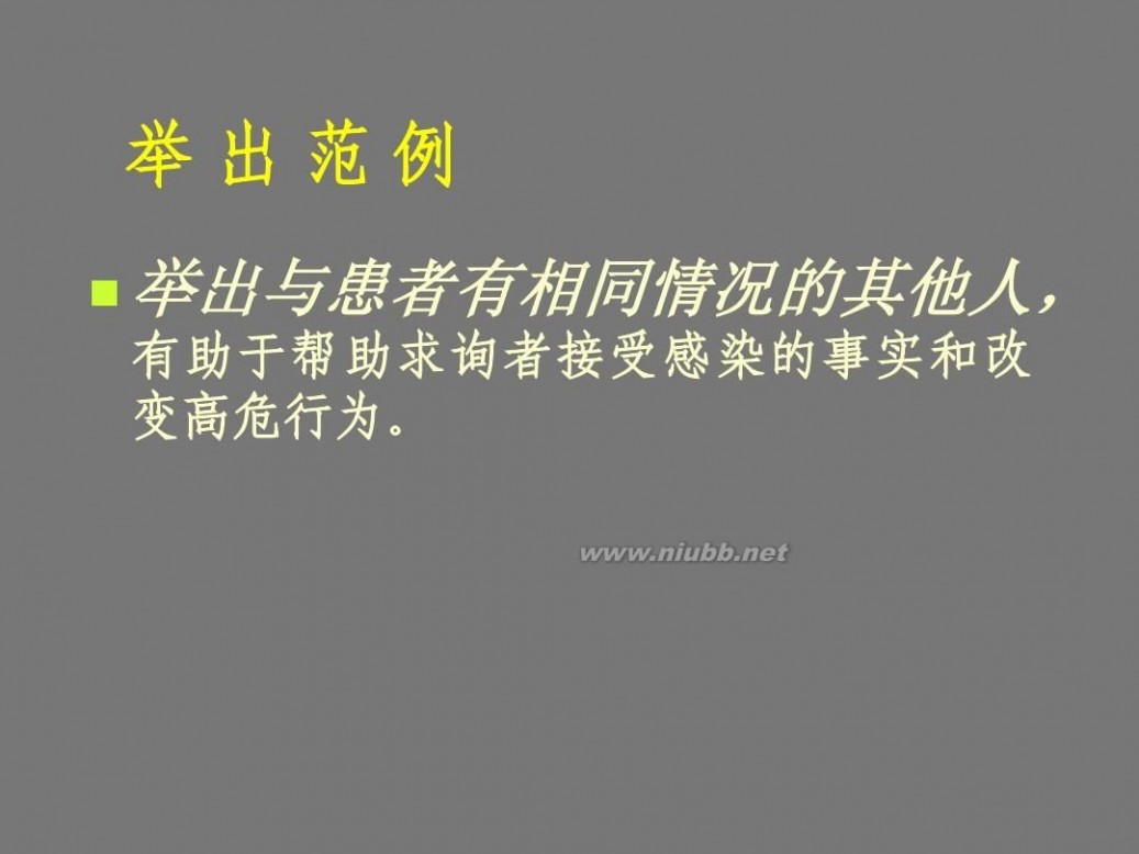 艾滋病咨询 艾滋病咨询原则与技巧