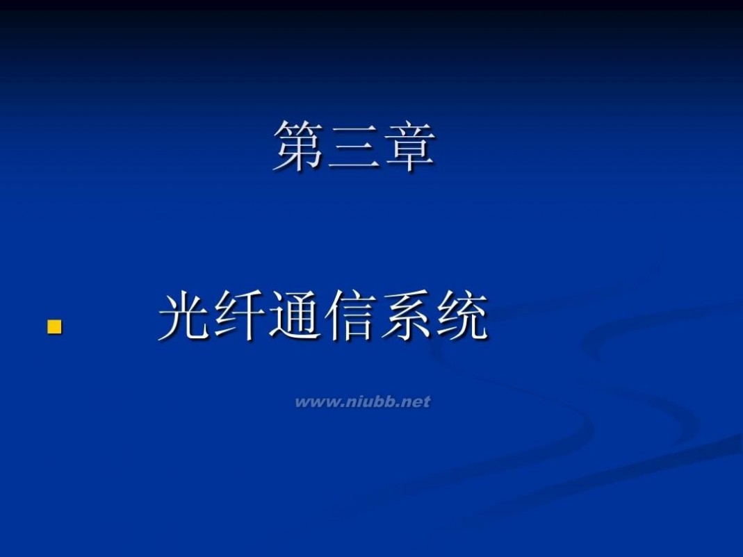 光纤通信 光纤通信系统