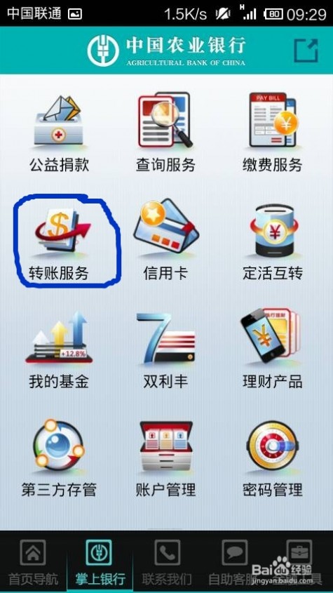 农业银行手机转账 农业银行的手机银行：[1]免费对外转账