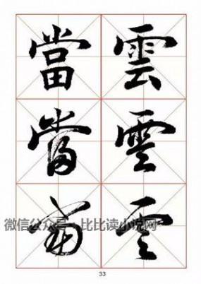 书法字帖 田蕴章先生书法真行草365字字帖（1）