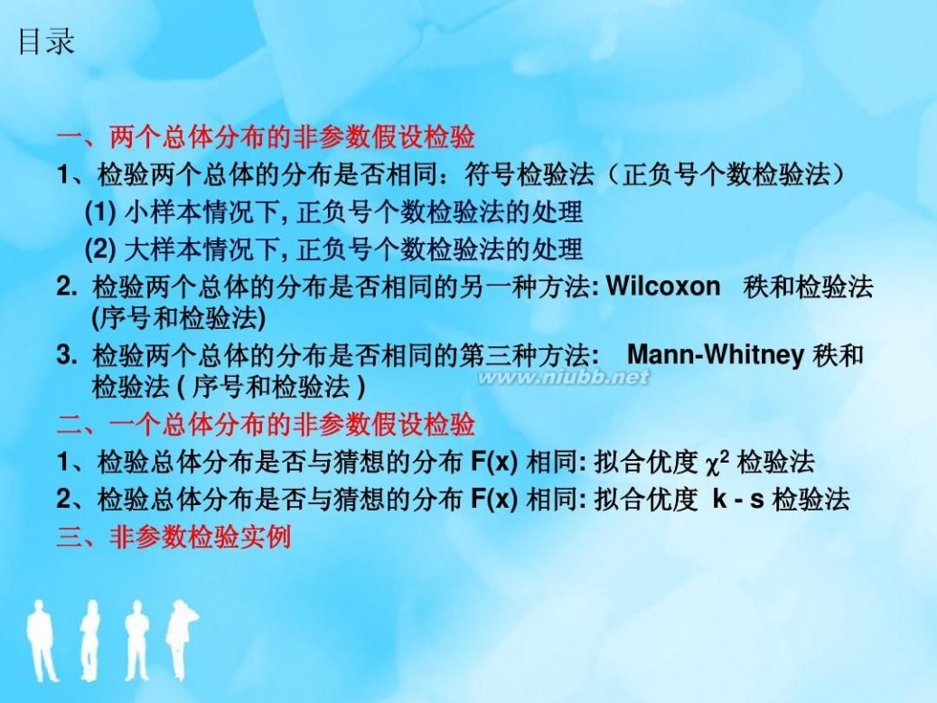 非参数假设检验 非参数假设检验