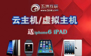 五洲互联国庆双惠_云主机送年限_送苹果iPad_iphone6