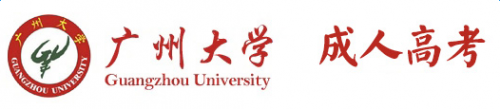 广州大学继续教育学院 广州大学继续教育学院