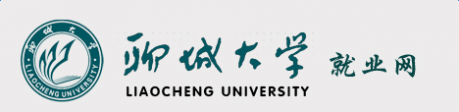 聊城大学就业信息网 聊城大学就业信息网【官方入口】