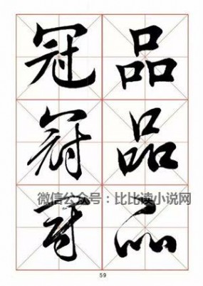 书法字帖 田蕴章先生书法真行草365字字帖（1）