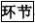 高中通用技术 高中通用技术知识点