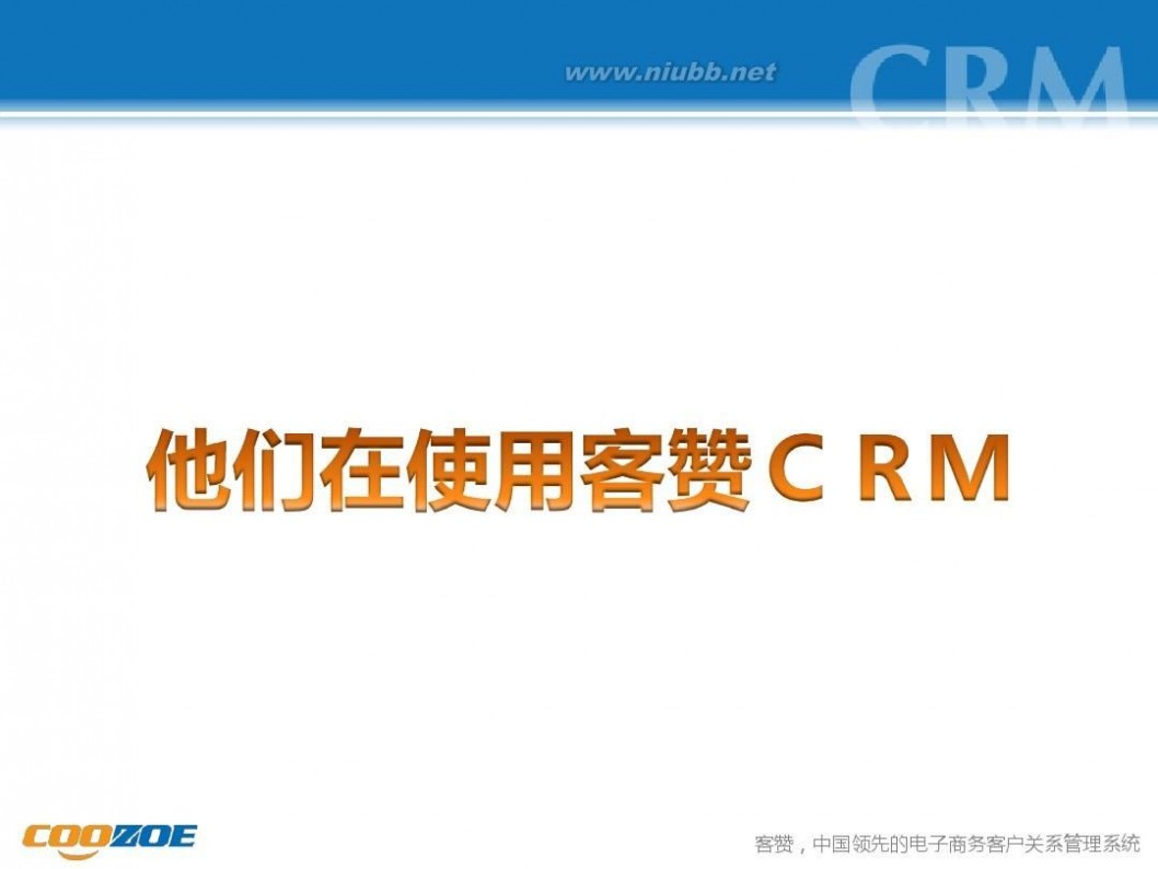 客赞crm 客赞CRM客户管理解决方案