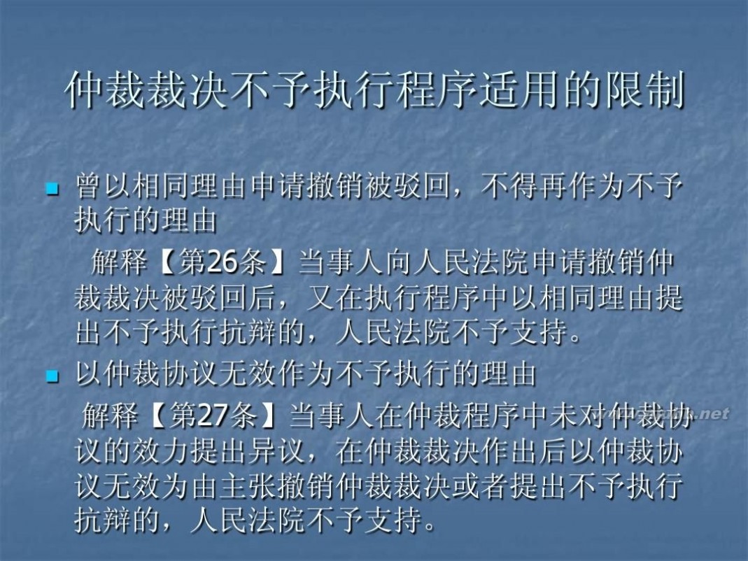 撤销仲裁裁决 5仲裁裁决的撤销与执行