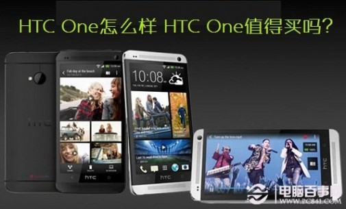 htc one x怎么样 HTC One怎么样 HTC One值得买吗？