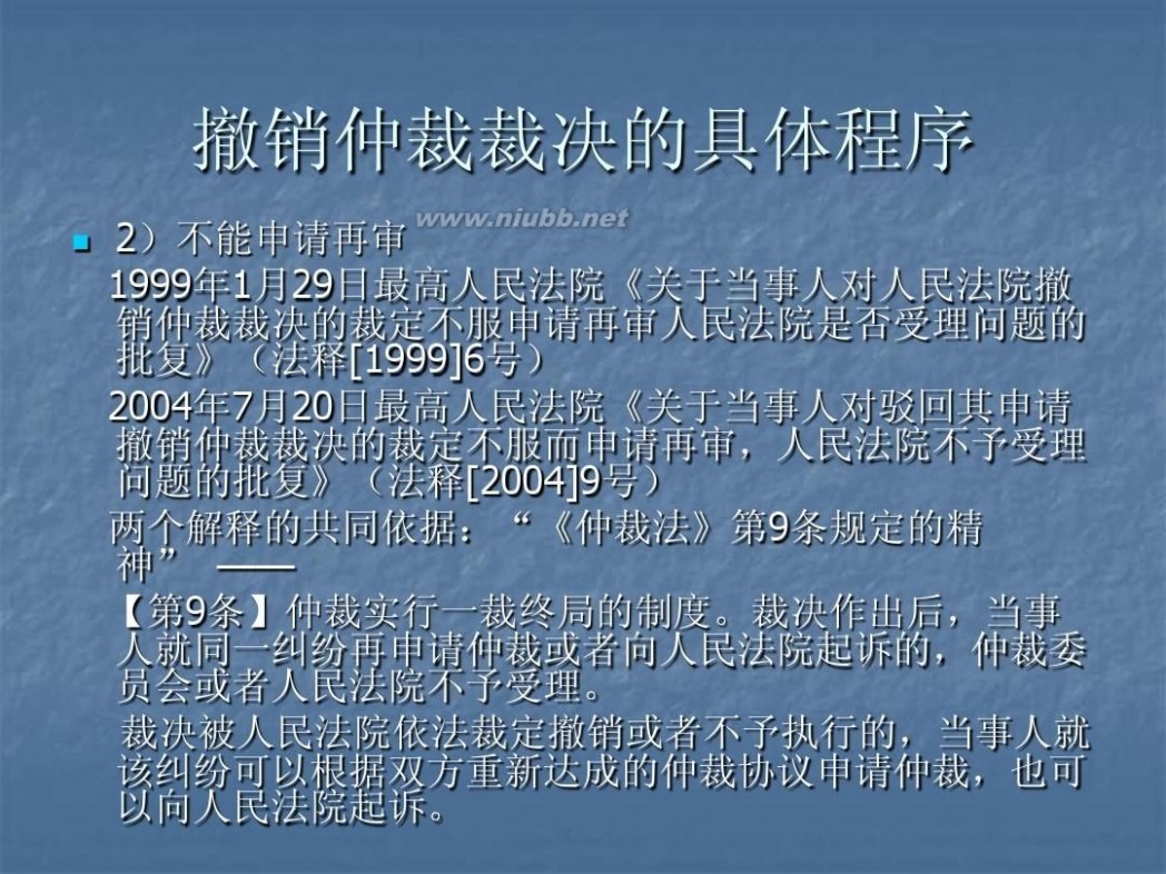 撤销仲裁裁决 5仲裁裁决的撤销与执行